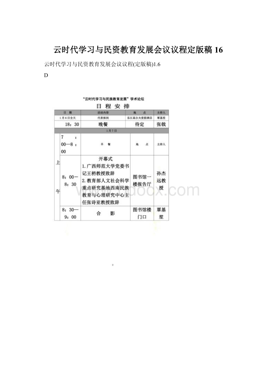 云时代学习与民资教育发展会议议程定版稿16Word文档格式.docx