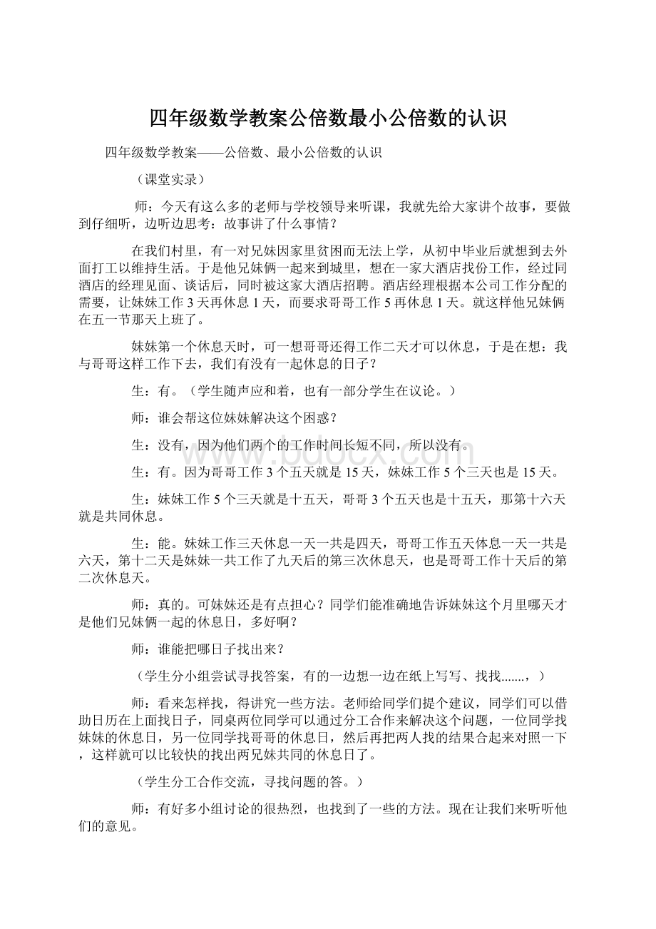 四年级数学教案公倍数最小公倍数的认识Word文档下载推荐.docx