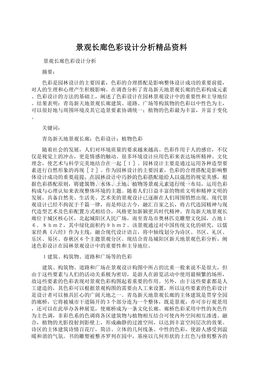 景观长廊色彩设计分析精品资料.docx_第1页