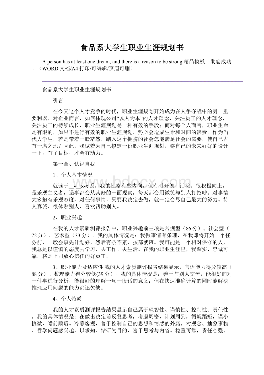 食品系大学生职业生涯规划书文档格式.docx