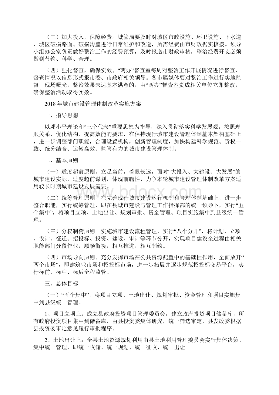 城区市容环境整治方案与城市建设管理体制改革实施方案汇编Word格式.docx_第3页