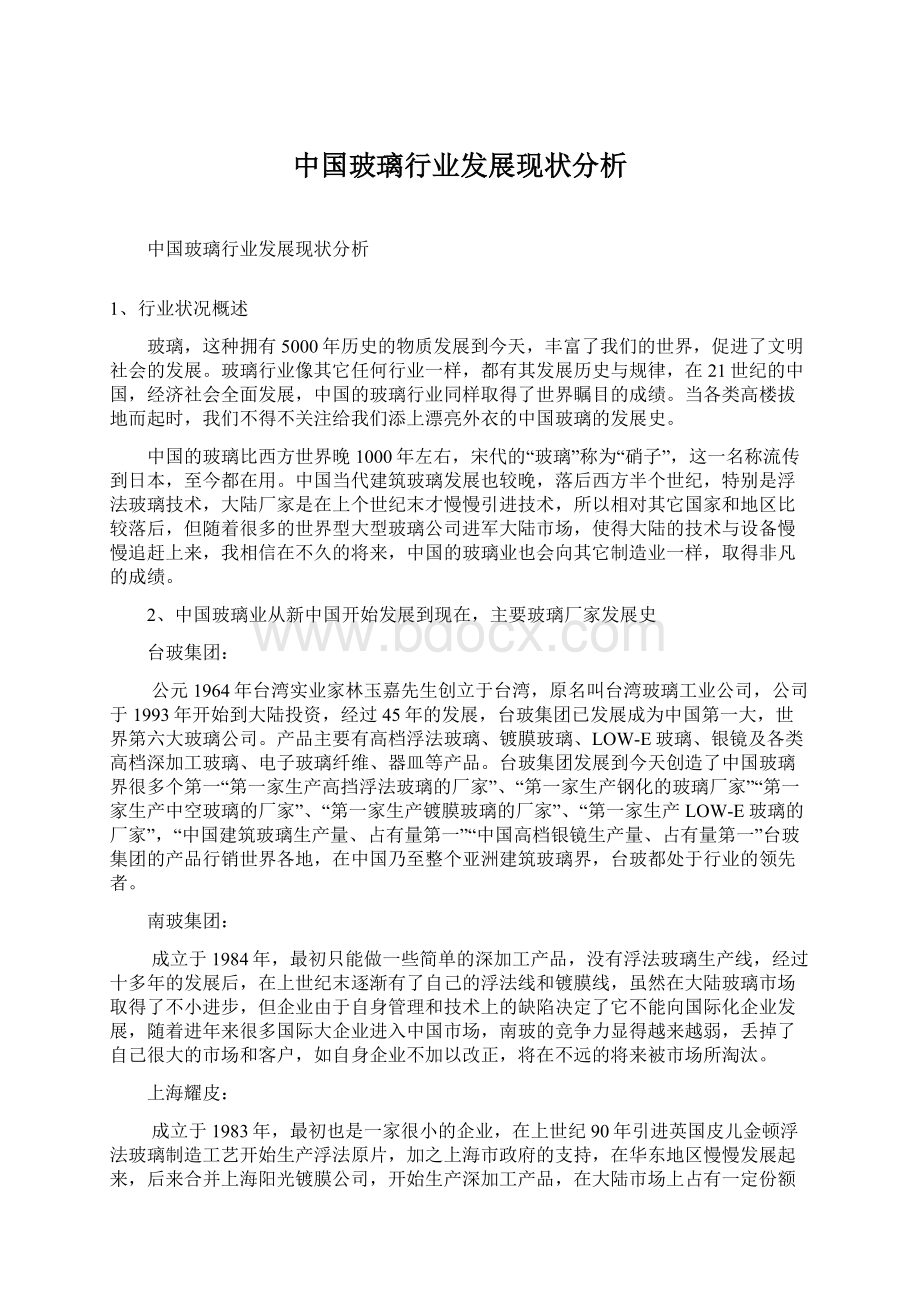 中国玻璃行业发展现状分析.docx_第1页