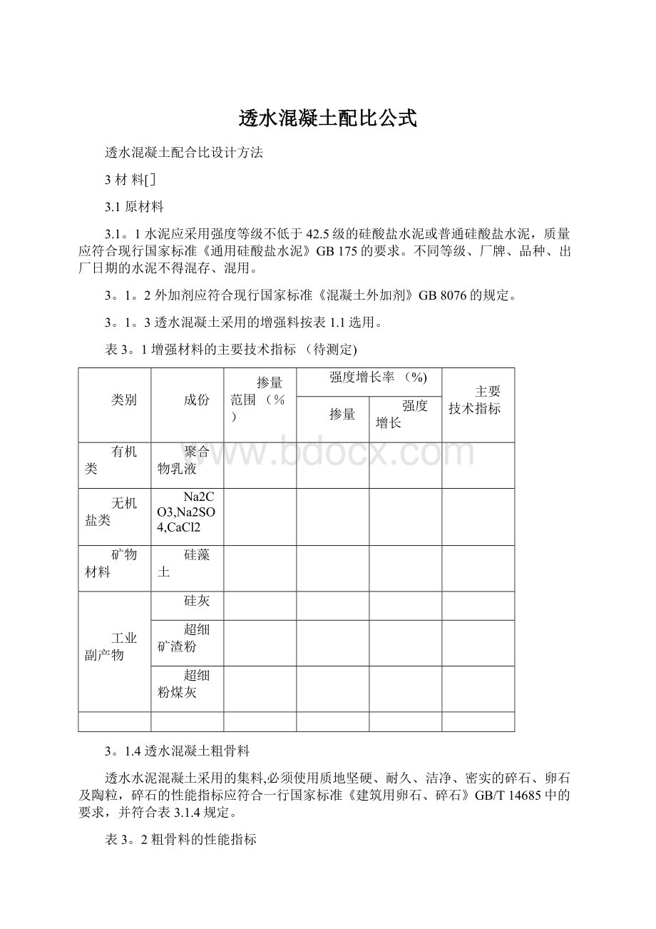 透水混凝土配比公式文档格式.docx_第1页