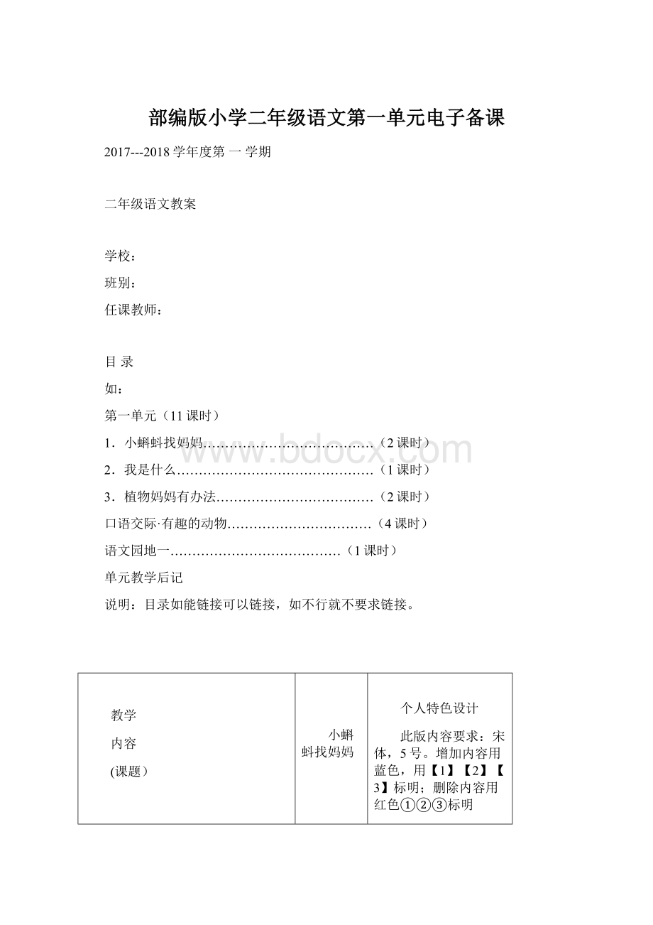 部编版小学二年级语文第一单元电子备课Word下载.docx