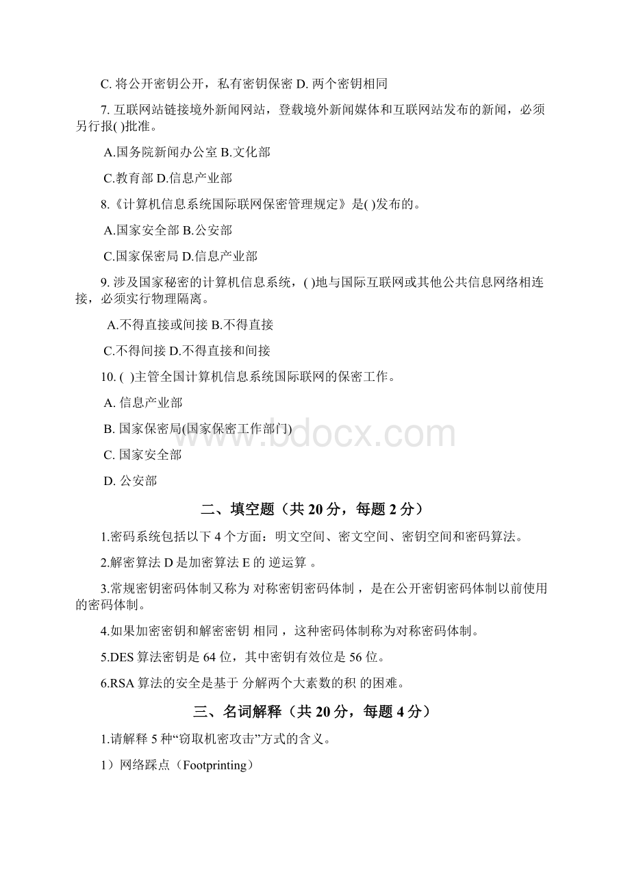 网络信息安全试题.docx_第2页