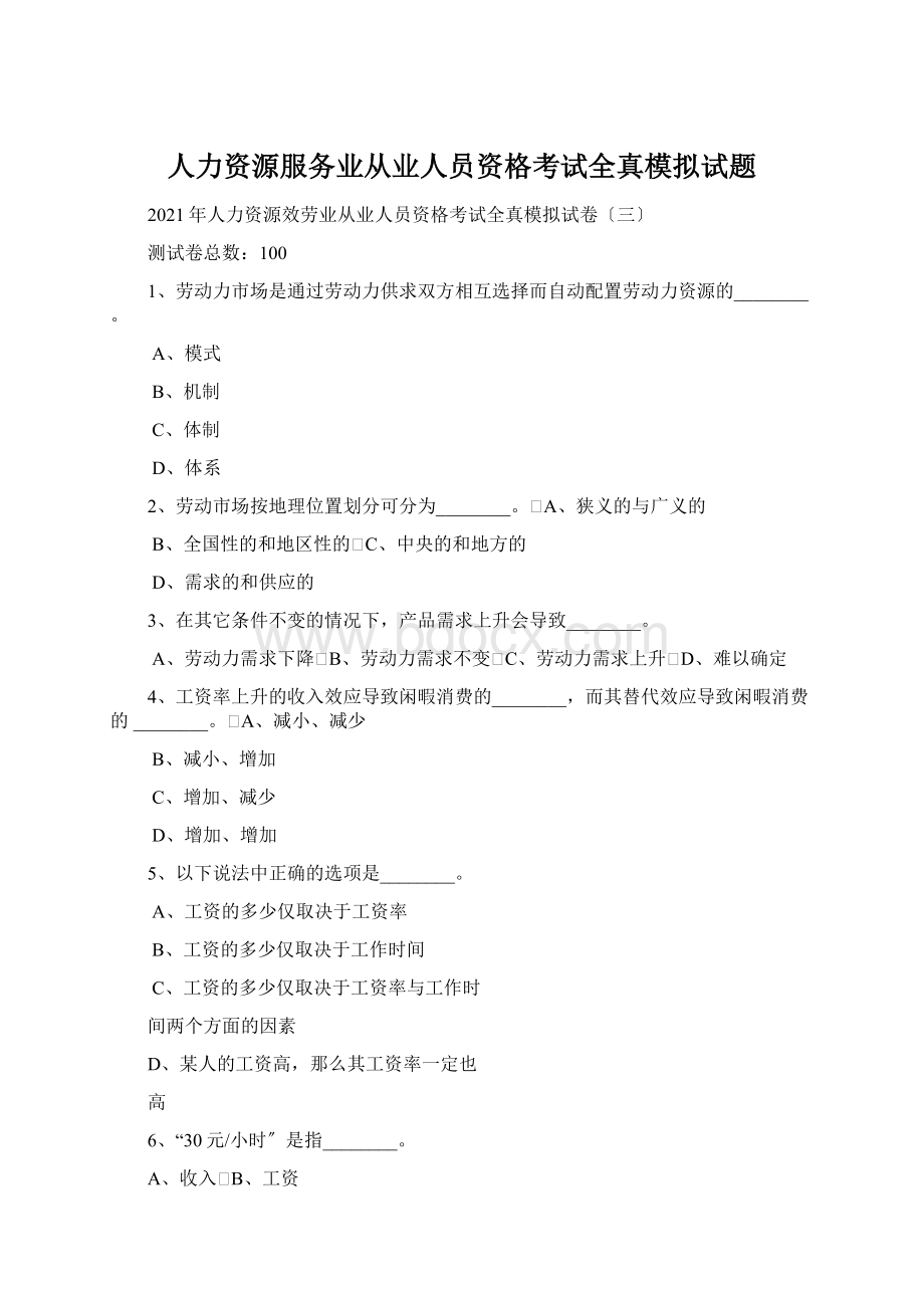 人力资源服务业从业人员资格考试全真模拟试题.docx_第1页