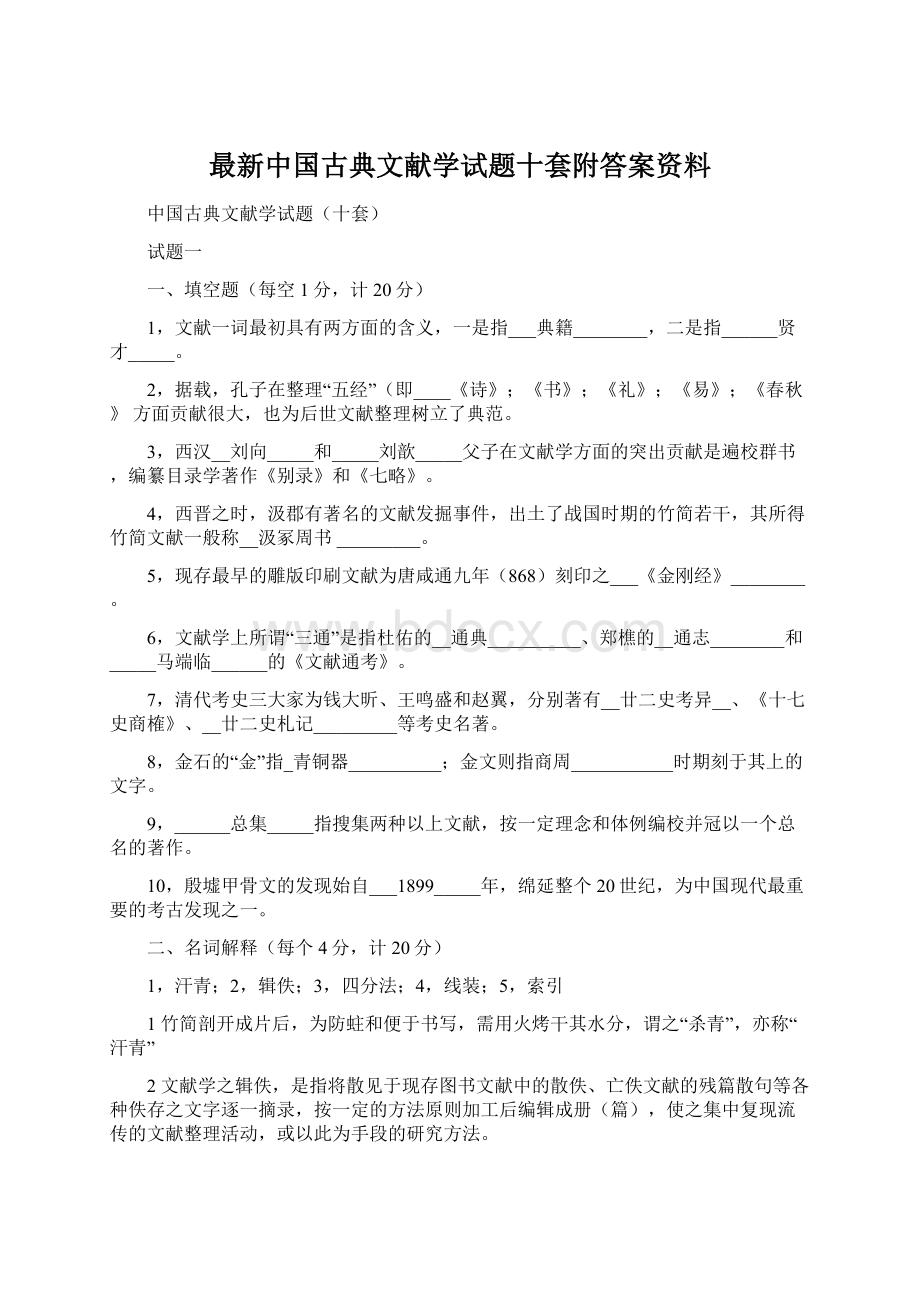 最新中国古典文献学试题十套附答案资料.docx_第1页