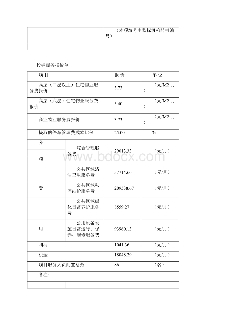 物业招投标书.docx_第2页