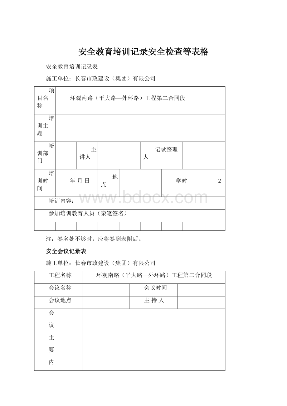 安全教育培训记录安全检查等表格文档格式.docx