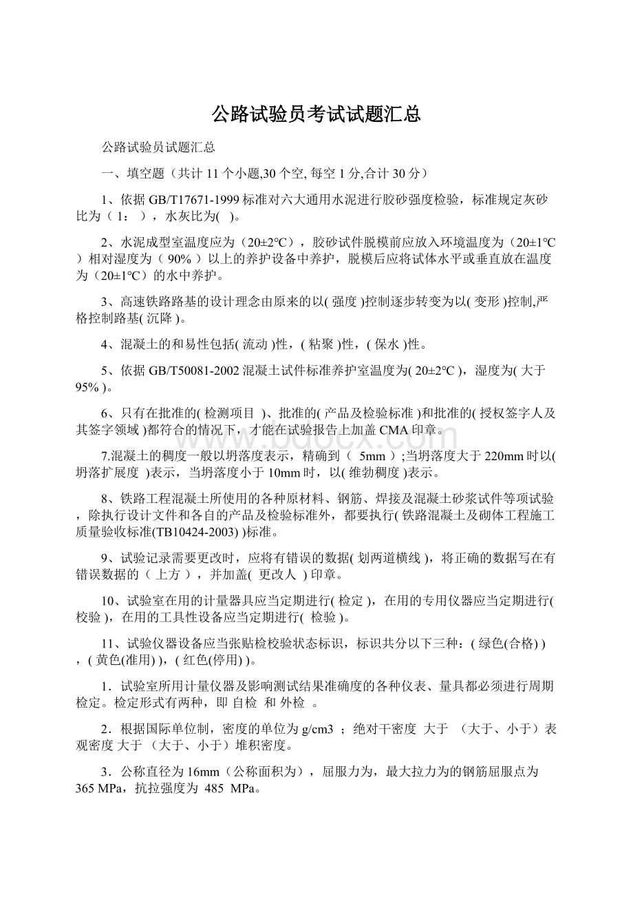 公路试验员考试试题汇总Word文档下载推荐.docx