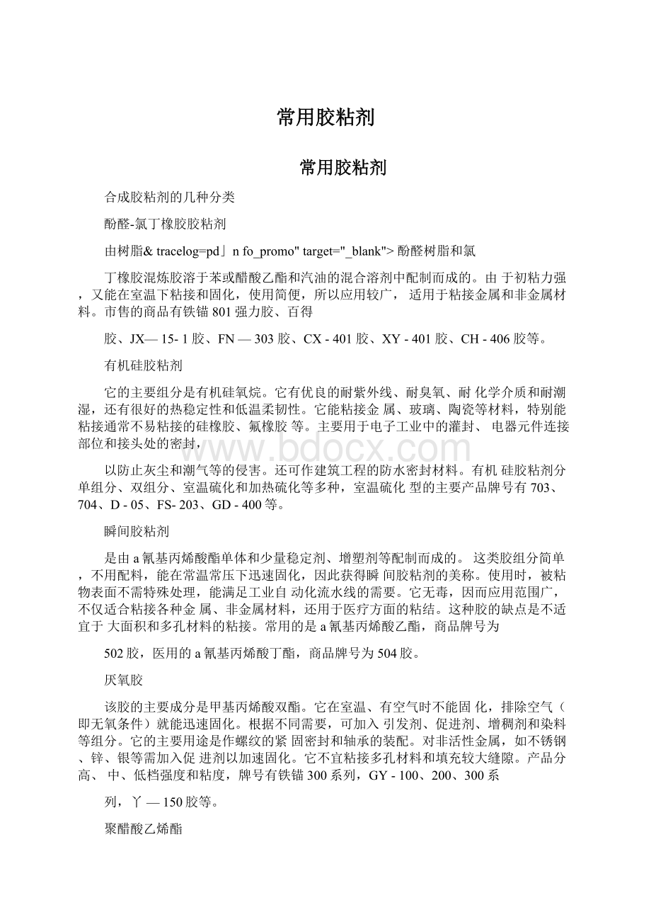 常用胶粘剂Word格式文档下载.docx