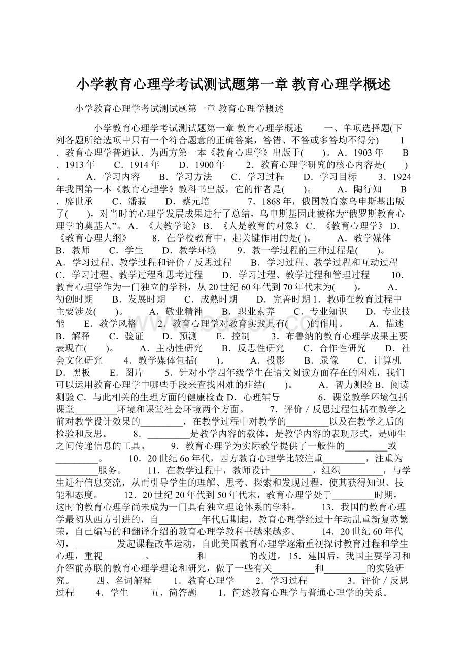 小学教育心理学考试测试题第一章 教育心理学概述.docx_第1页