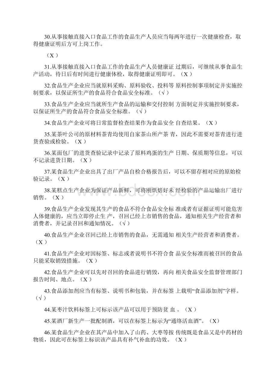 广东省食品安全管理人员必备知识考试题库带补充题+答案.docx_第3页