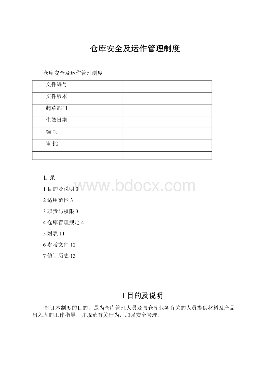 仓库安全及运作管理制度.docx_第1页