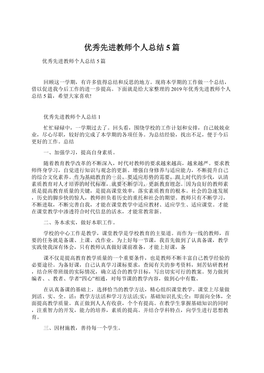 优秀先进教师个人总结5篇.docx