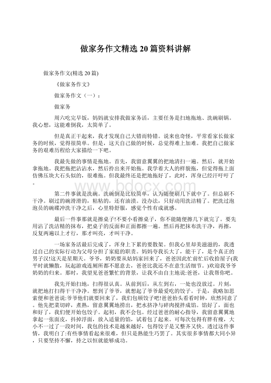 做家务作文精选20篇资料讲解Word文档下载推荐.docx_第1页