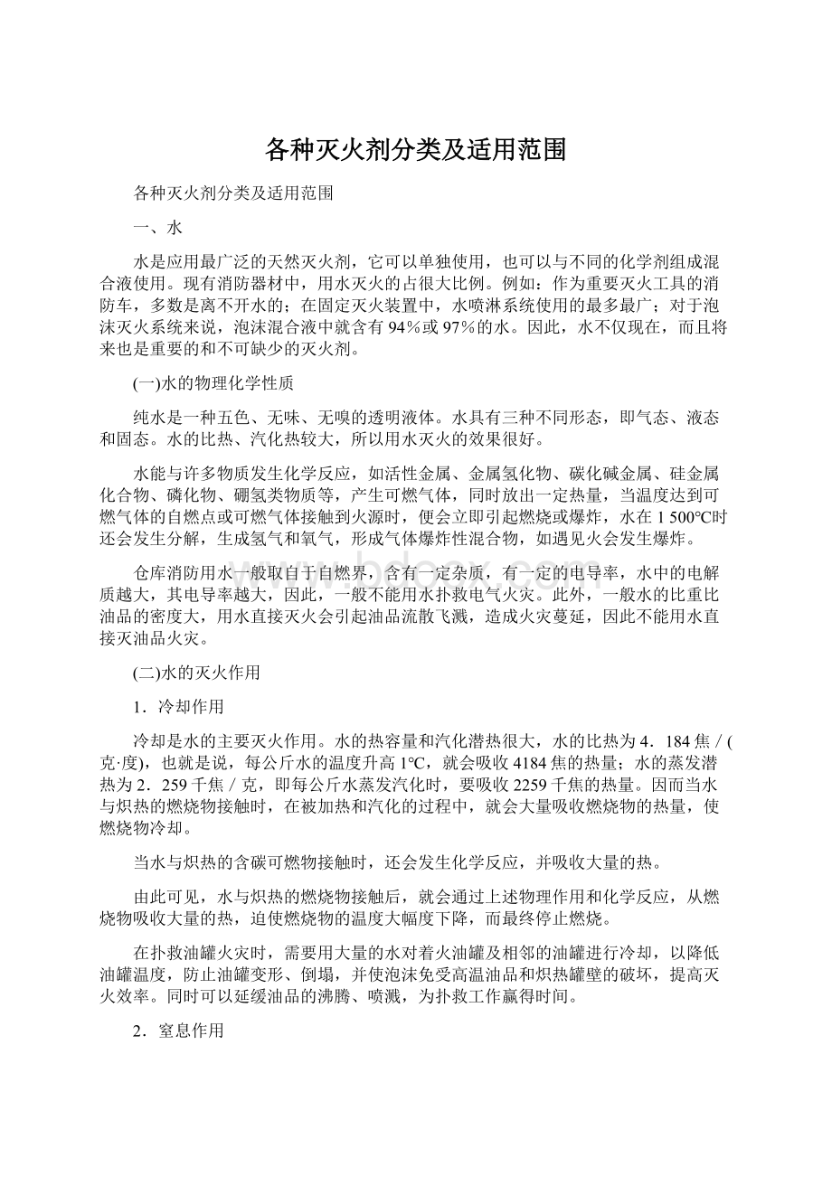 各种灭火剂分类及适用范围.docx_第1页