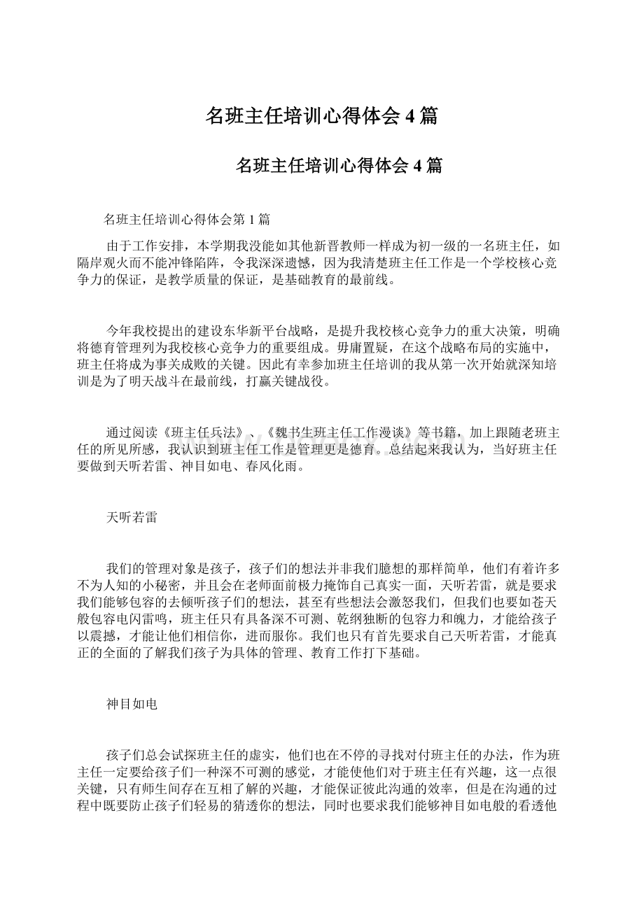 名班主任培训心得体会4篇.docx