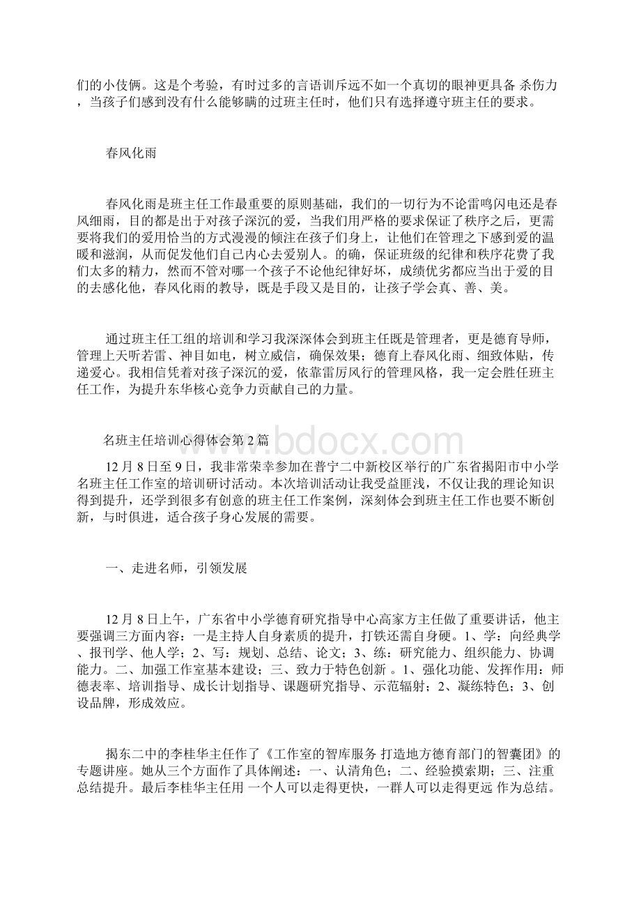 名班主任培训心得体会4篇Word文档格式.docx_第2页