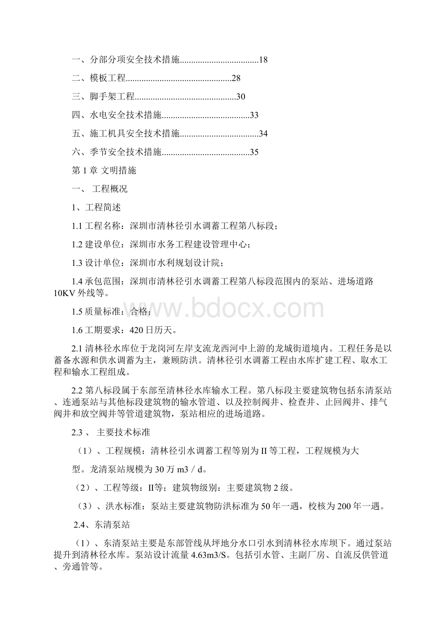 深圳市清林径引水调蓄安全文明施工技术方案2Word文档下载推荐.docx_第2页