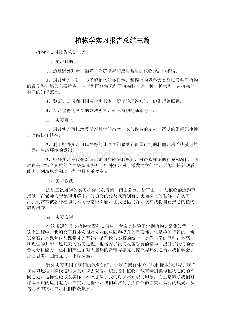 植物学实习报告总结三篇.docx