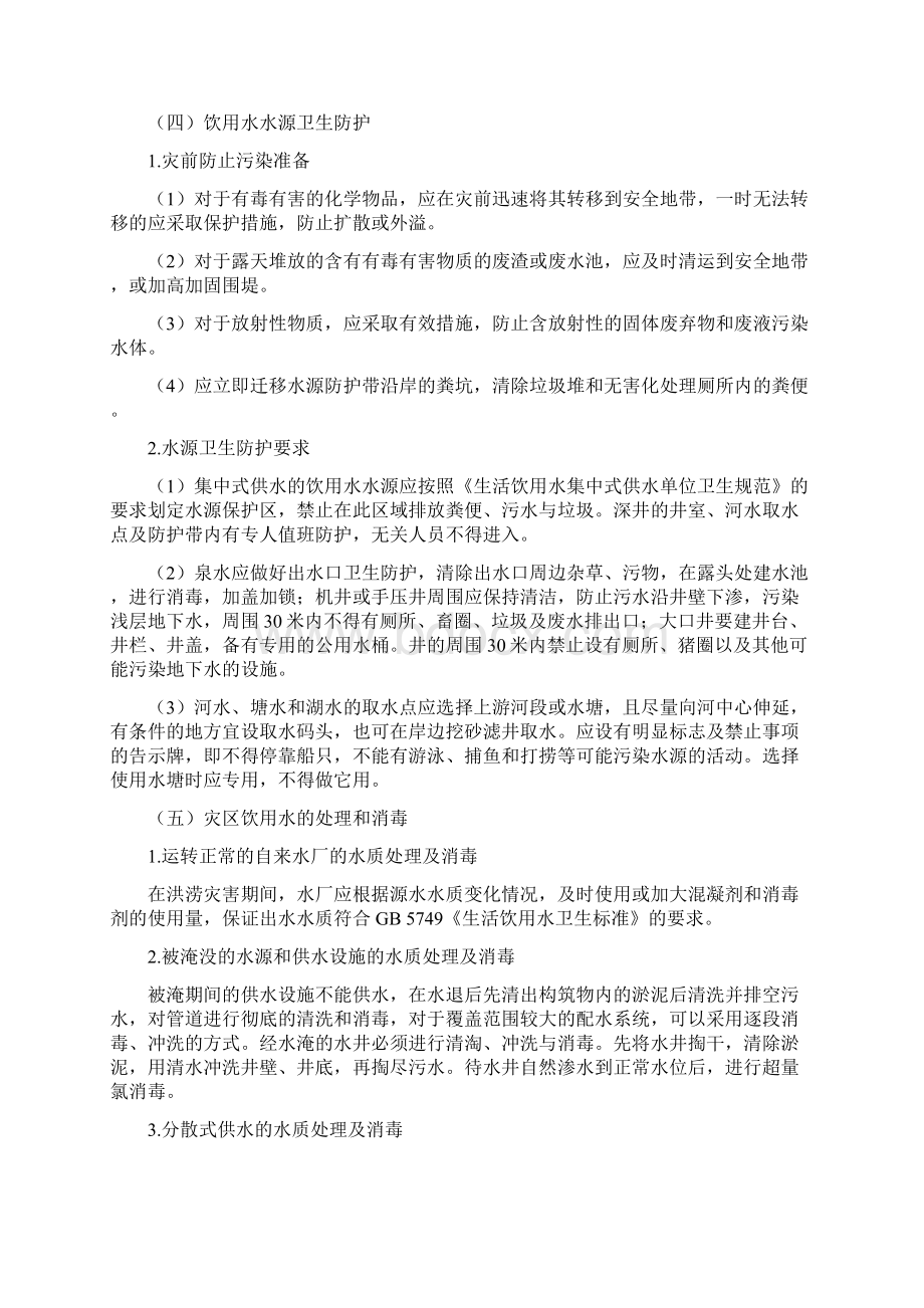 洪涝灾害饮水卫生和环境卫生技术指南版资料.docx_第2页