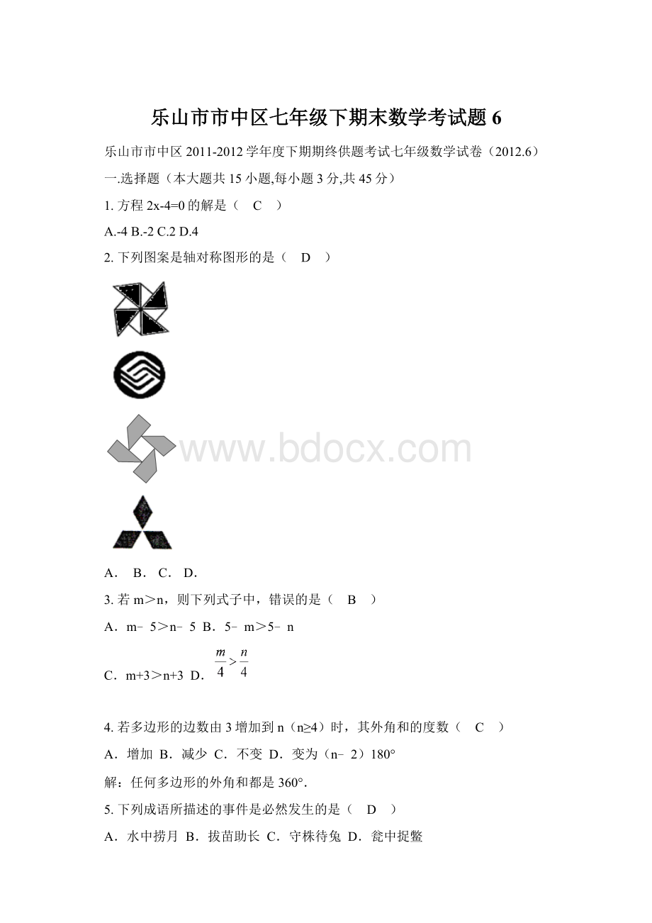 乐山市市中区七年级下期末数学考试题6.docx