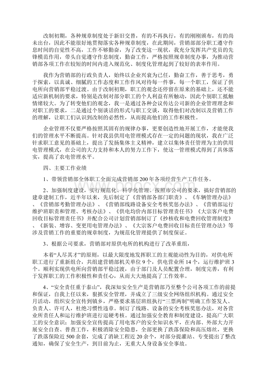 电力系统市场部主任述职演讲稿docWord文档下载推荐.docx_第2页