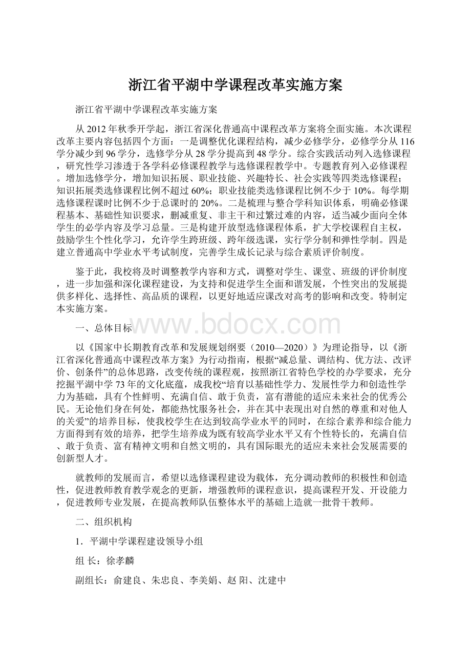 浙江省平湖中学课程改革实施方案Word文件下载.docx