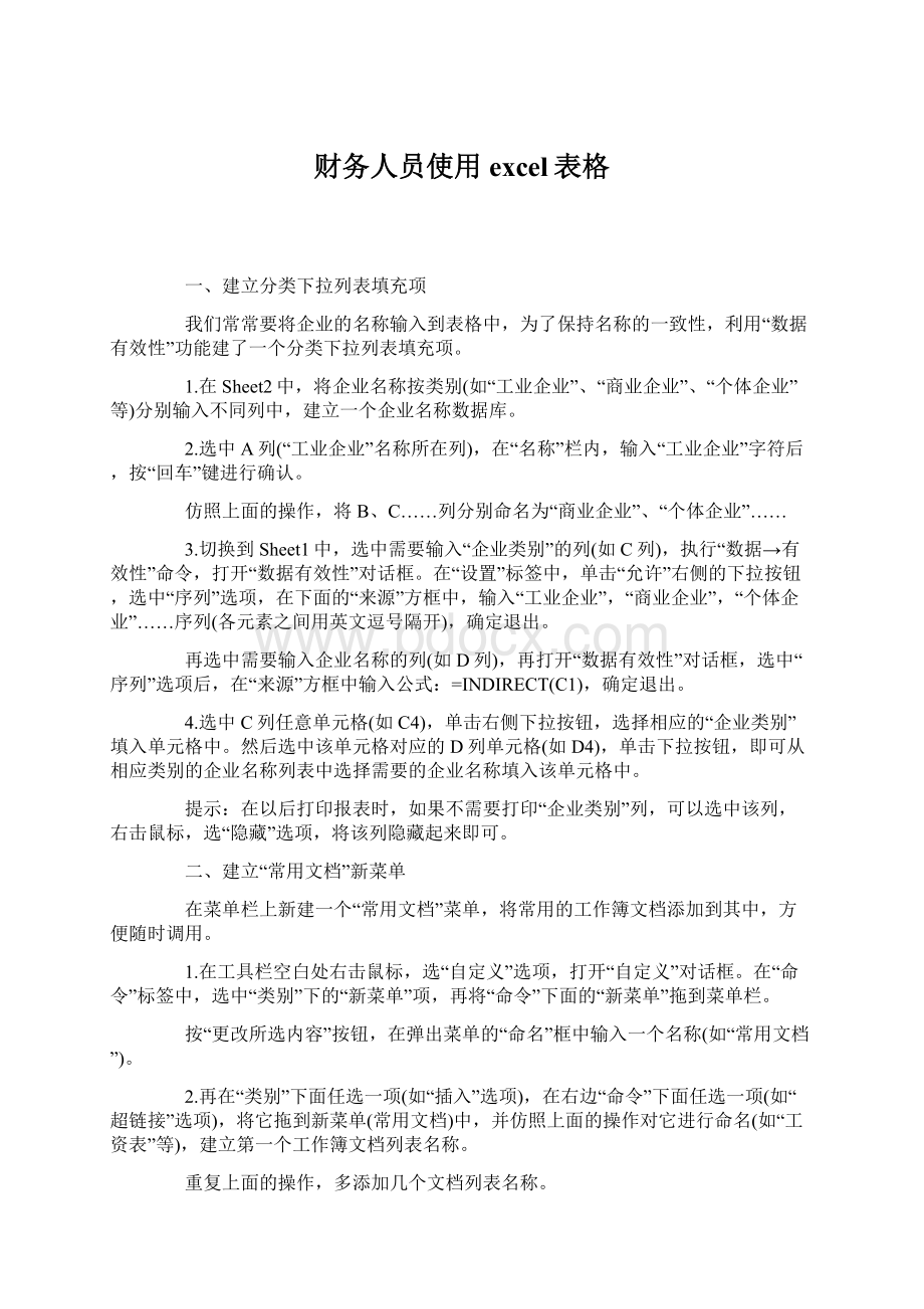 财务人员使用excel表格Word格式文档下载.docx_第1页