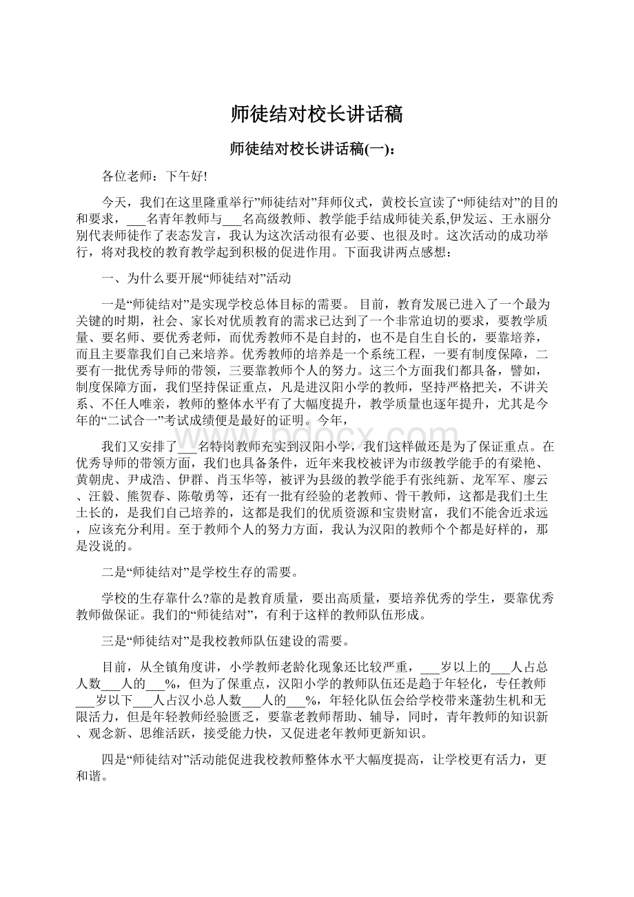 师徒结对校长讲话稿.docx