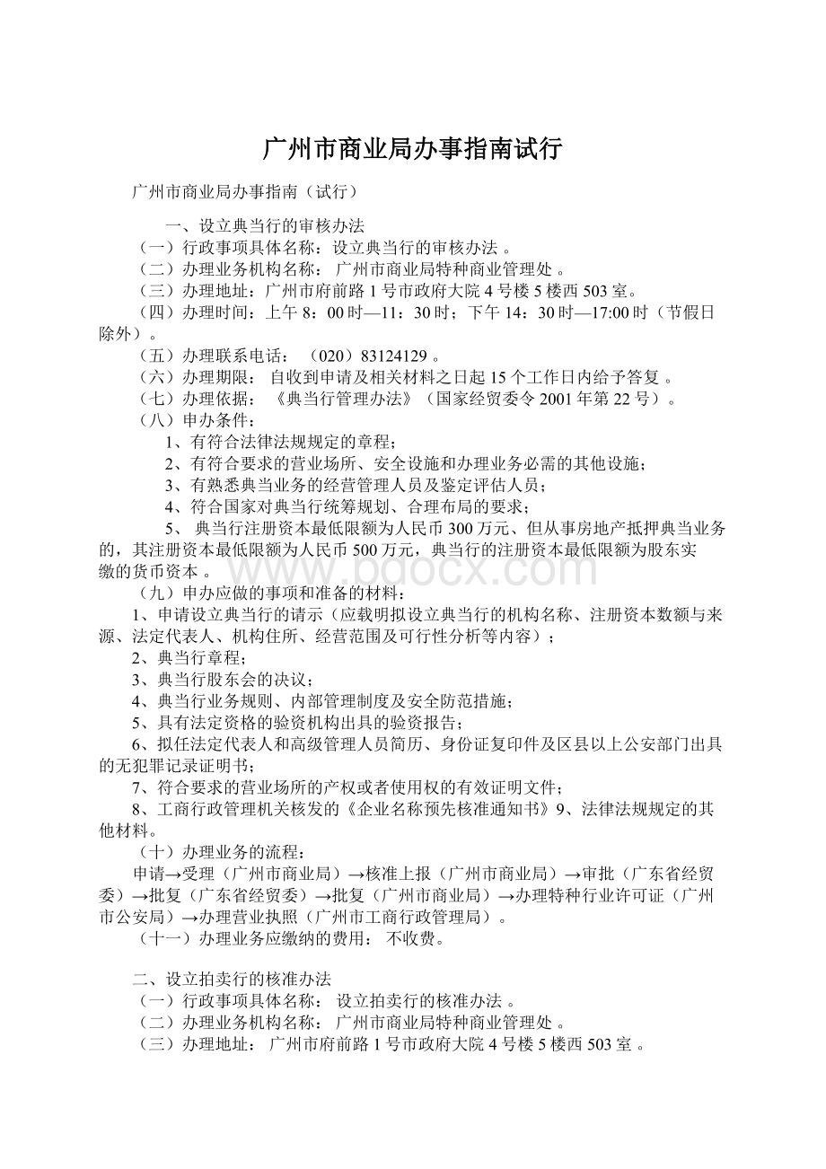 广州市商业局办事指南试行Word文档下载推荐.docx_第1页