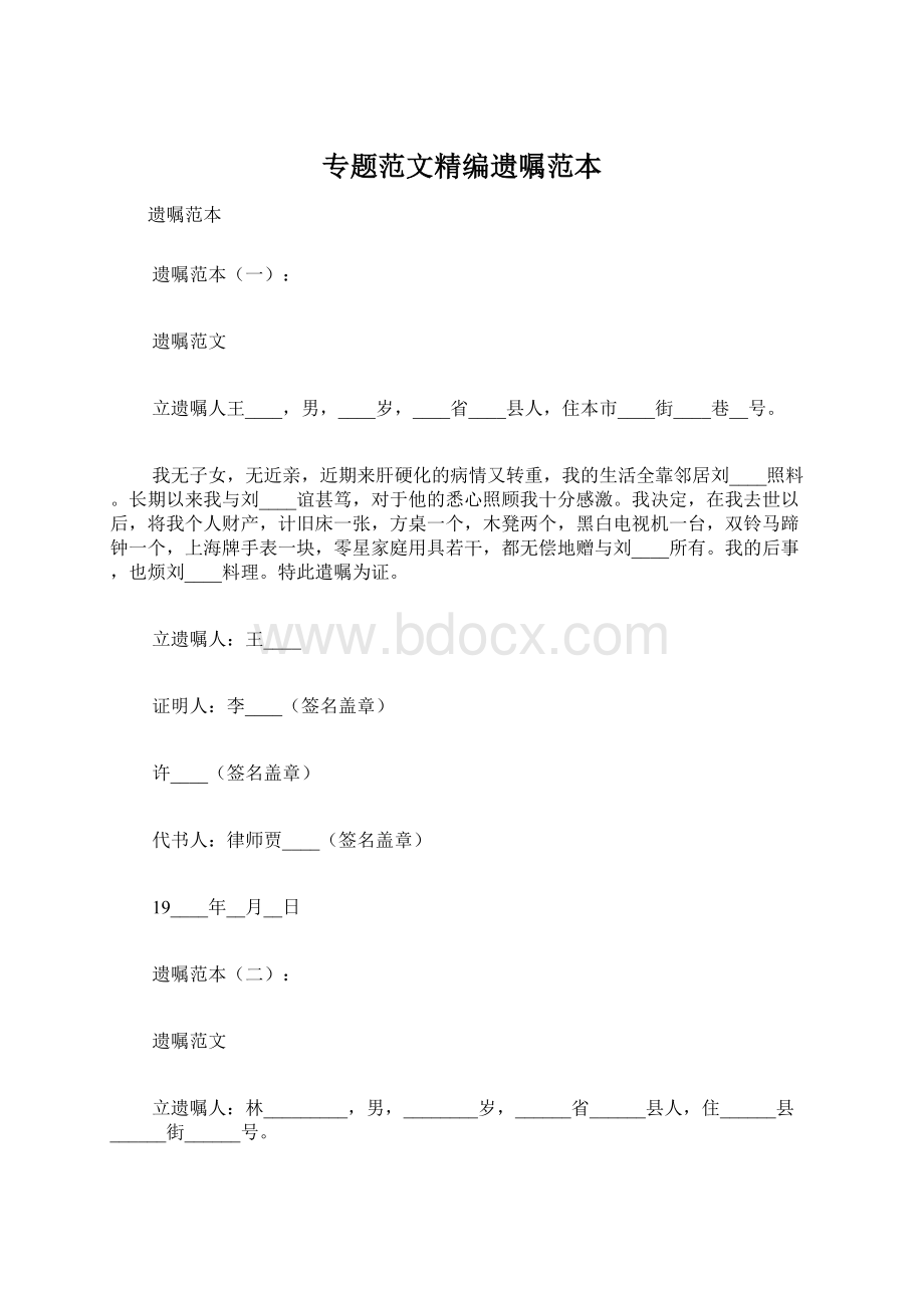 专题范文精编遗嘱范本Word格式文档下载.docx