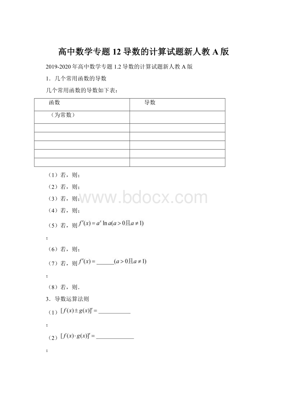 高中数学专题12导数的计算试题新人教A版.docx