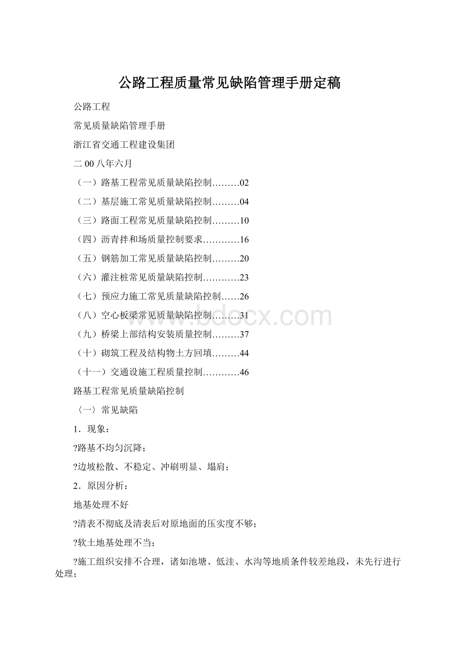 公路工程质量常见缺陷管理手册定稿Word格式.docx