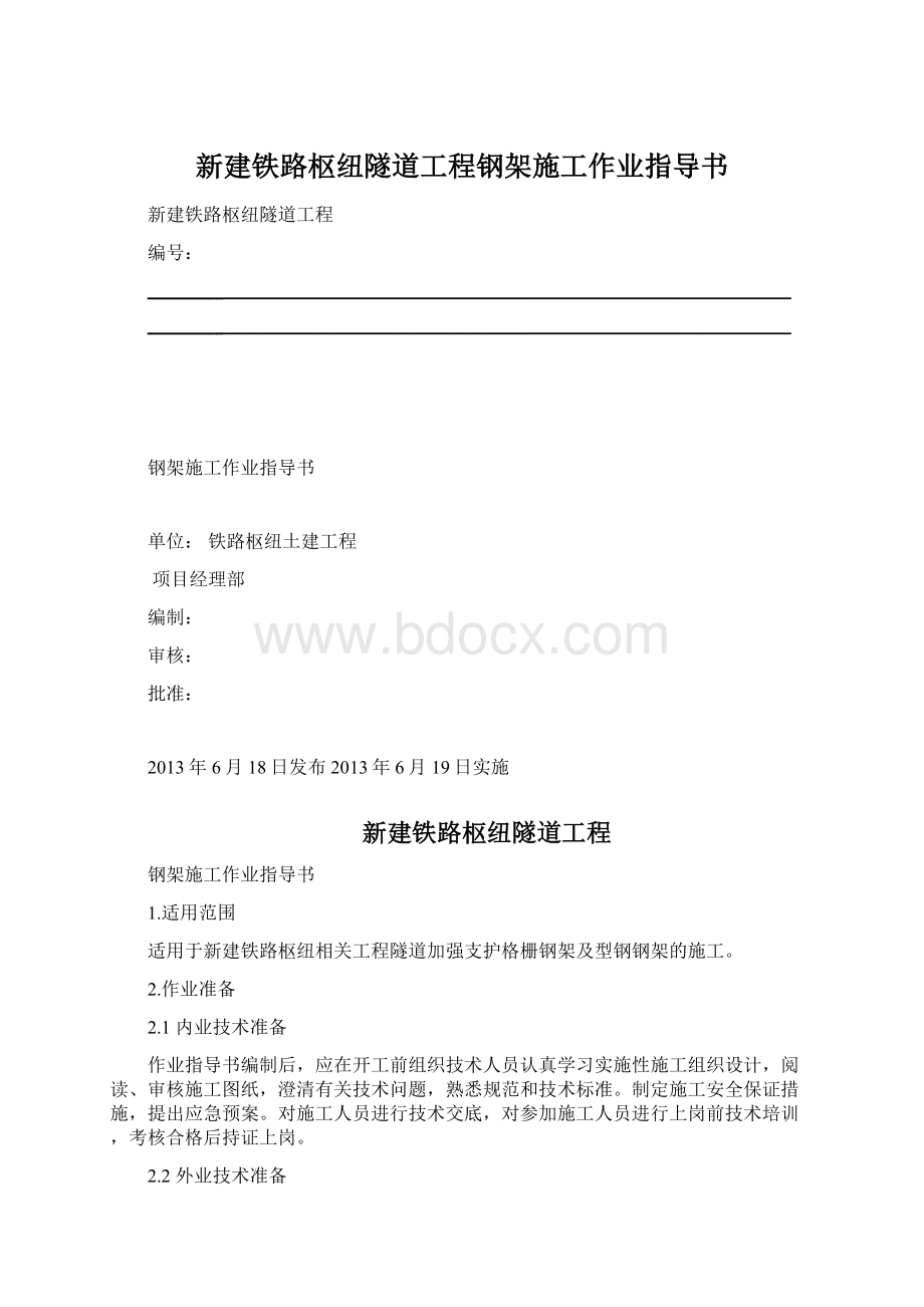 新建铁路枢纽隧道工程钢架施工作业指导书Word文档下载推荐.docx_第1页