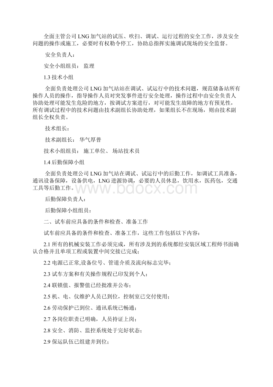 LNG加气站调试方案及专项应急预案文档格式.docx_第2页