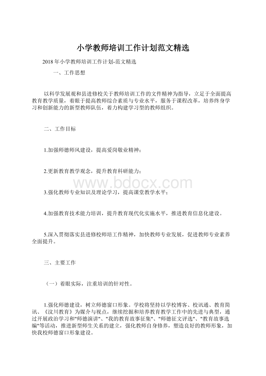 小学教师培训工作计划范文精选Word文档下载推荐.docx_第1页