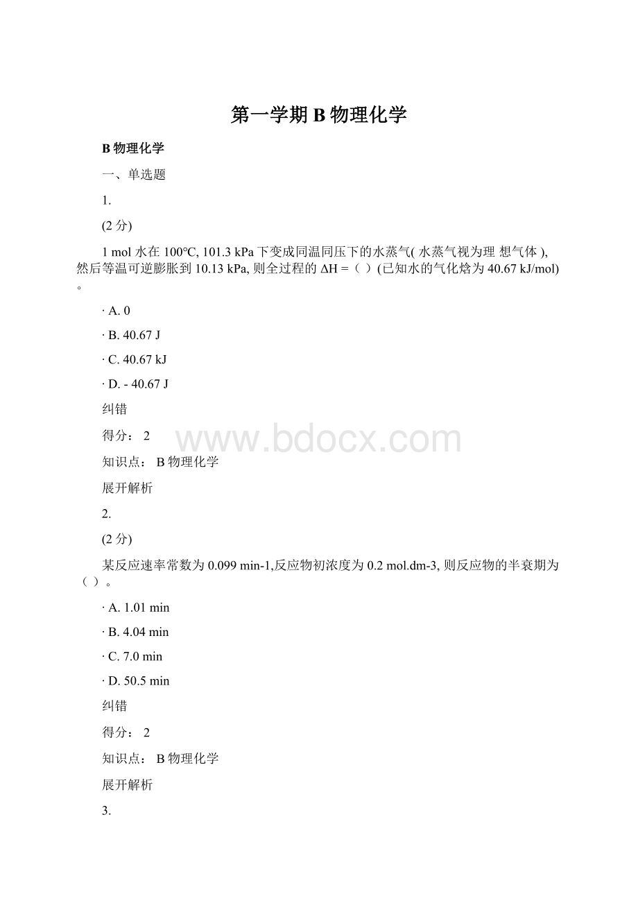 第一学期B物理化学Word文档格式.docx_第1页