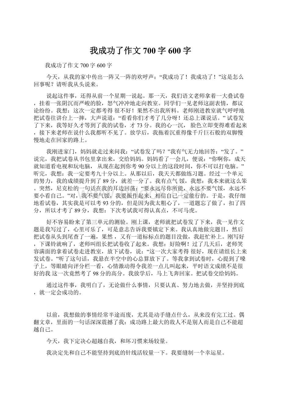 我成功了作文700字600字Word文档下载推荐.docx_第1页