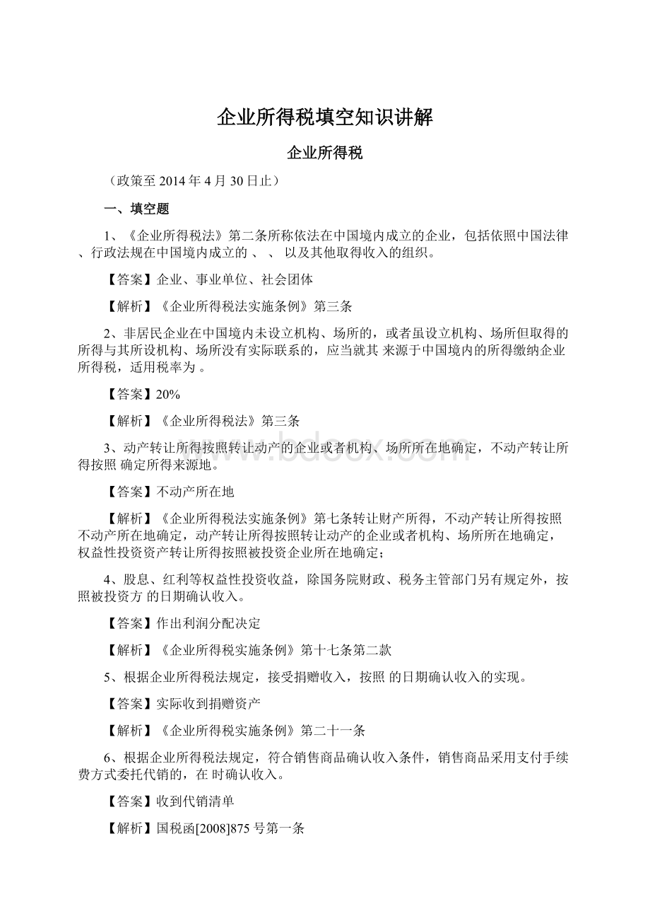 企业所得税填空知识讲解.docx_第1页