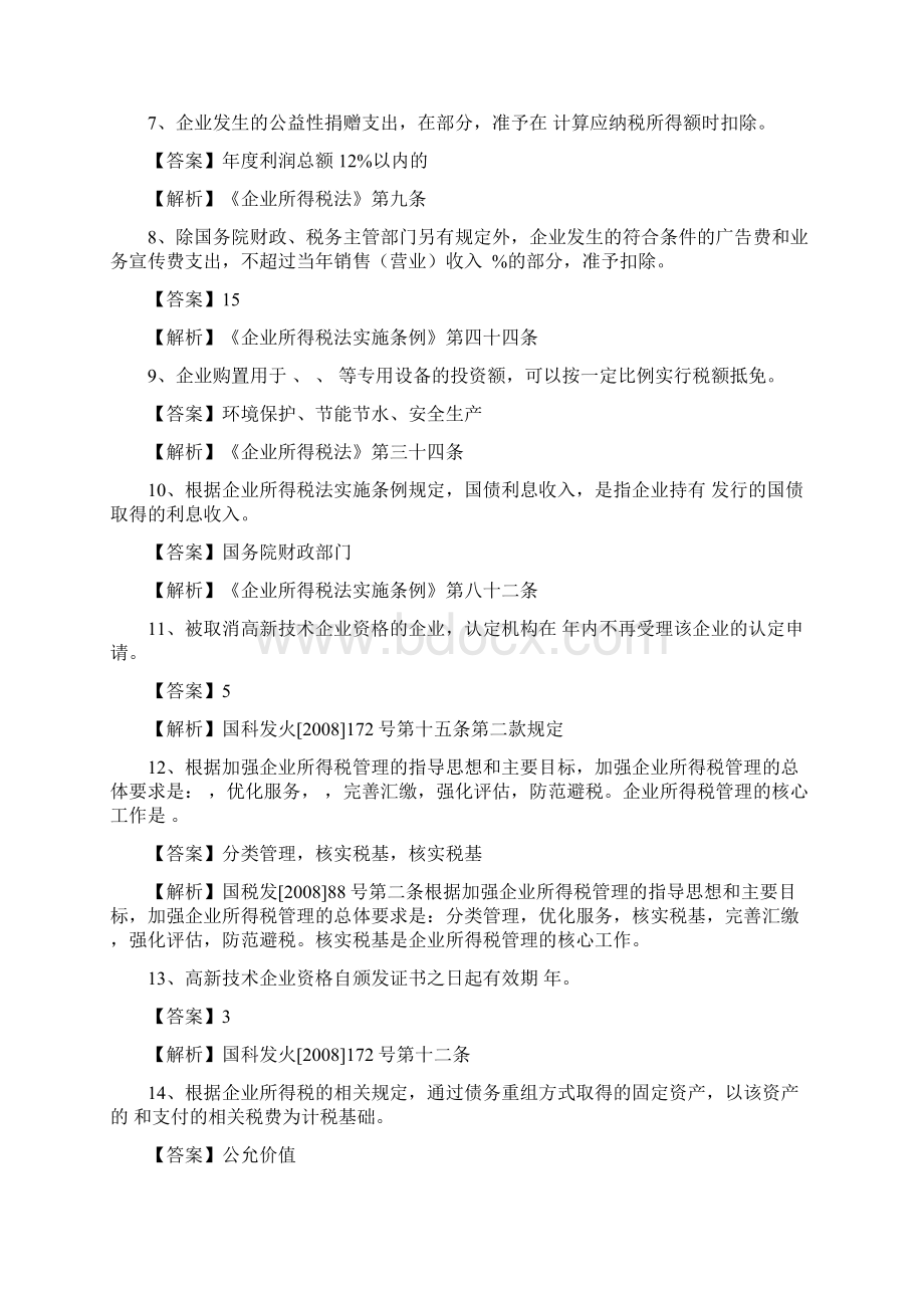 企业所得税填空知识讲解.docx_第2页