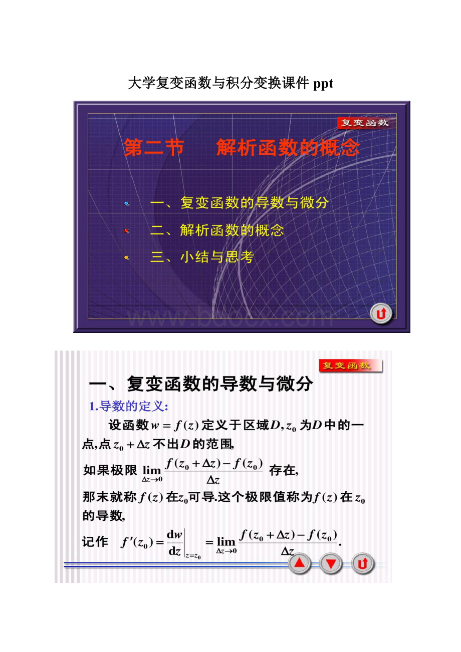 大学复变函数与积分变换课件ppt.docx