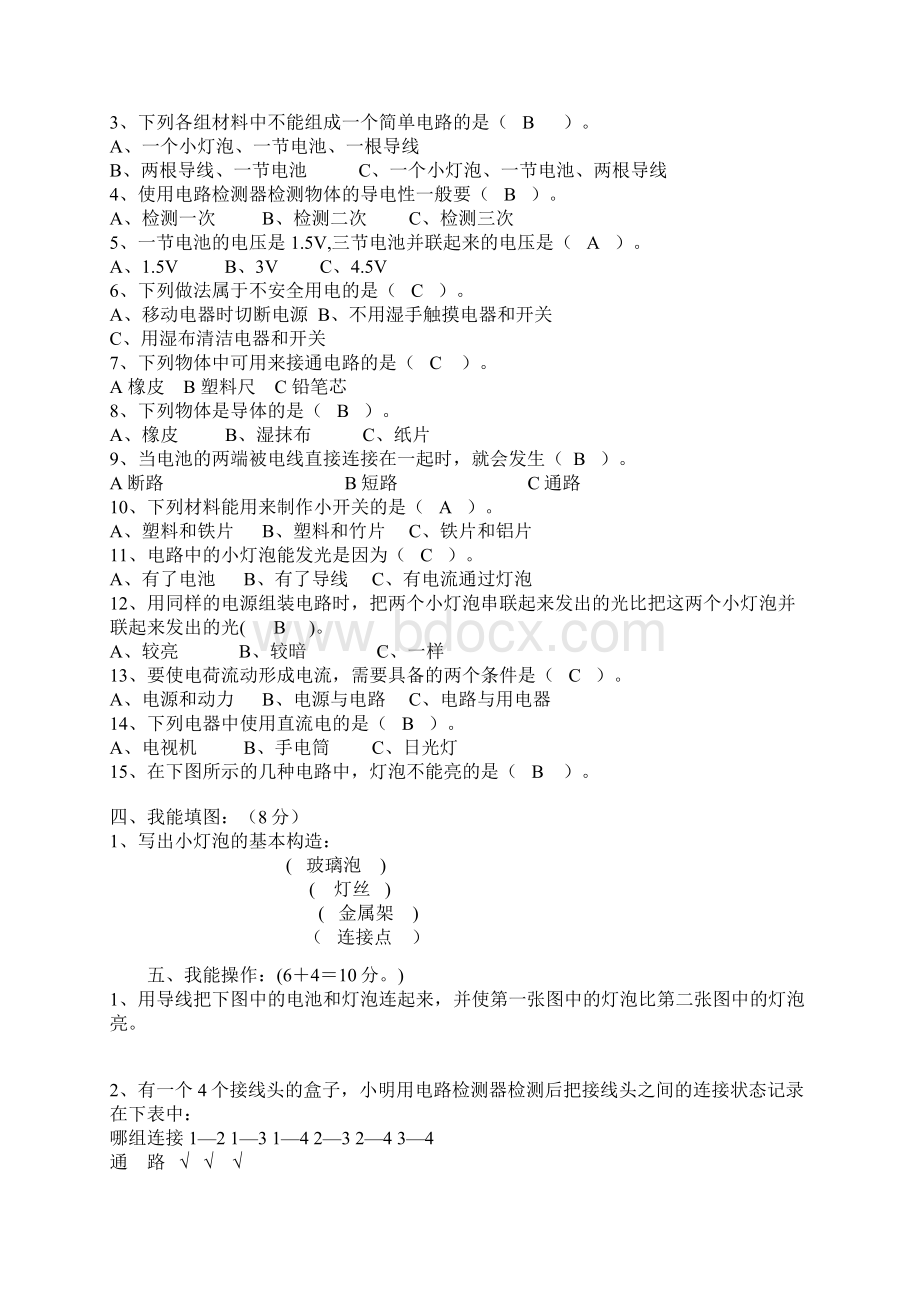 新教科版小学科学四年级下册第一至四单元检测卷参考答案Word文件下载.docx_第2页