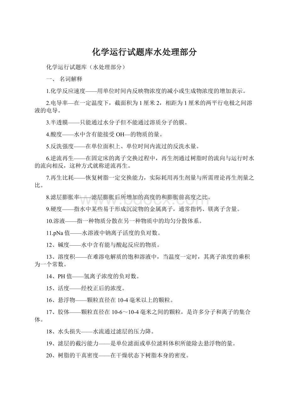 化学运行试题库水处理部分.docx