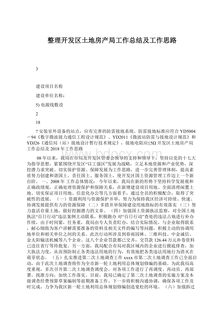 整理开发区土地房产局工作总结及工作思路文档格式.docx