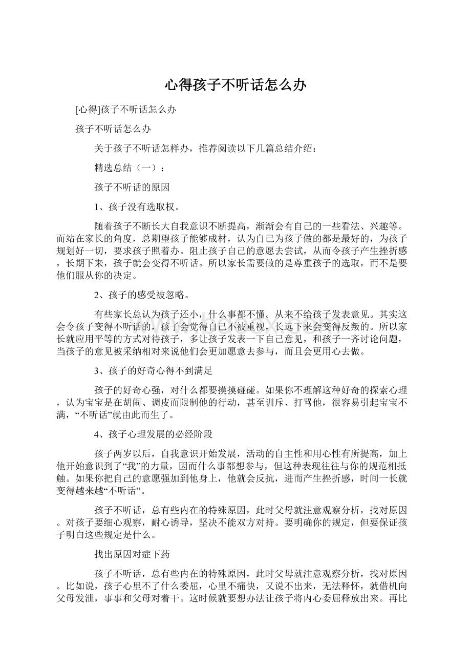 心得孩子不听话怎么办Word文件下载.docx