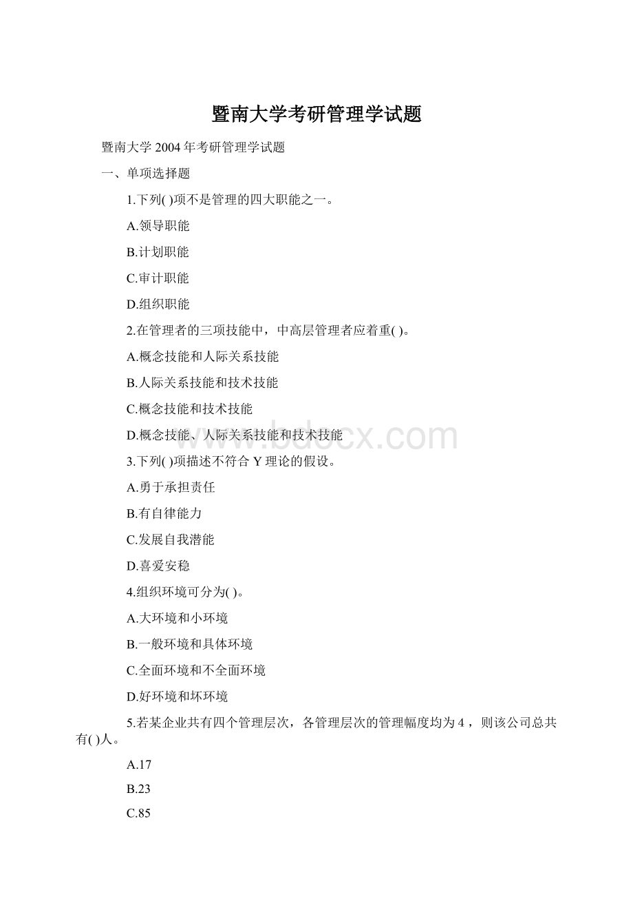 暨南大学考研管理学试题Word文档下载推荐.docx_第1页