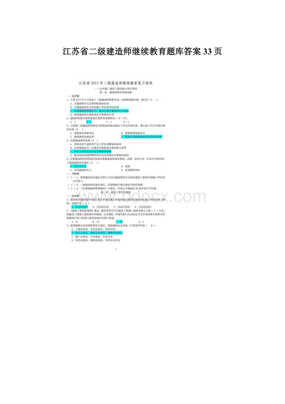 江苏省二级建造师继续教育题库答案33页.docx_第1页