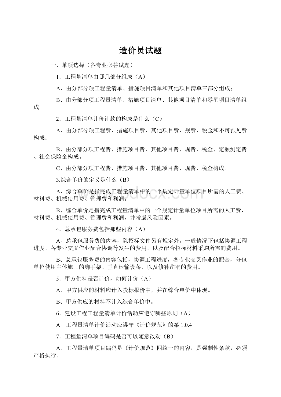 造价员试题.docx_第1页